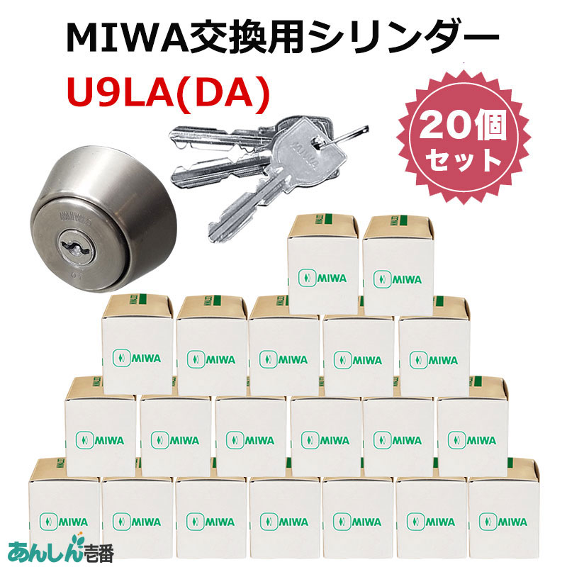 【商品紹介】MIWA(美和ロック)交換用U9シリンダーLA用 ST色(MCY-109) 20個セット