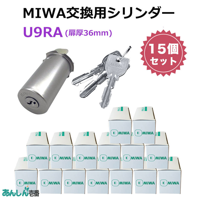 【商品紹介】MIWA(美和ロック)交換用U9シリンダーRA用 ST色(MCY-112) 15個セット