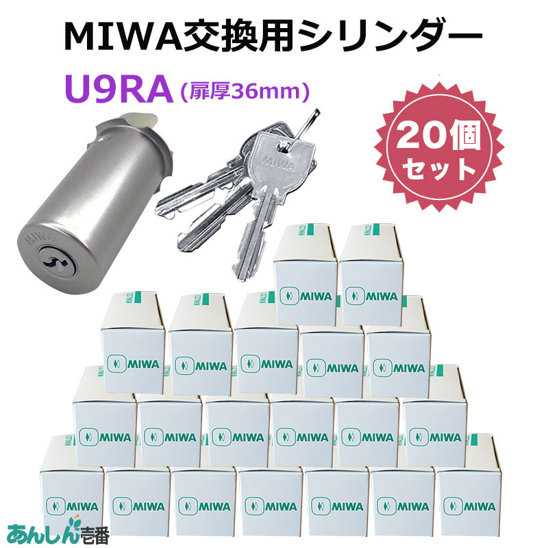 【商品紹介】MIWA(美和ロック)交換用U9シリンダーRA用 ST色(MCY-112) 20個セット