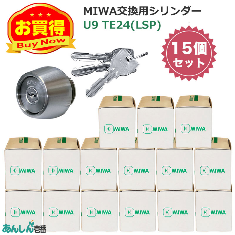 【商品紹介】MIWA(美和ロック)交換用U9シリンダーLSP用 TE24 ST色(MCY-138) 15個セット