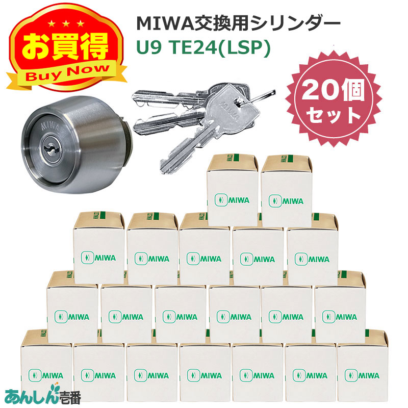 【商品紹介】MIWA(美和ロック)交換用U9シリンダーLSP用 TE24 ST色(MCY-138) 20個セット