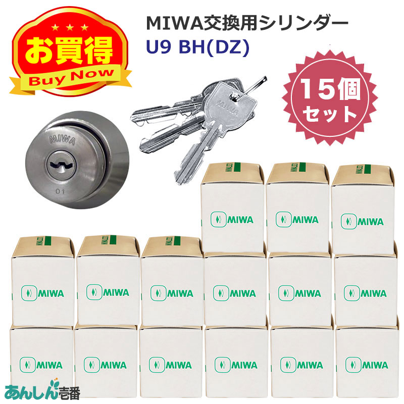 【商品紹介】MIWA(美和ロック)交換用U9シリンダーBH用 ST色(MCY-207) 15個セット