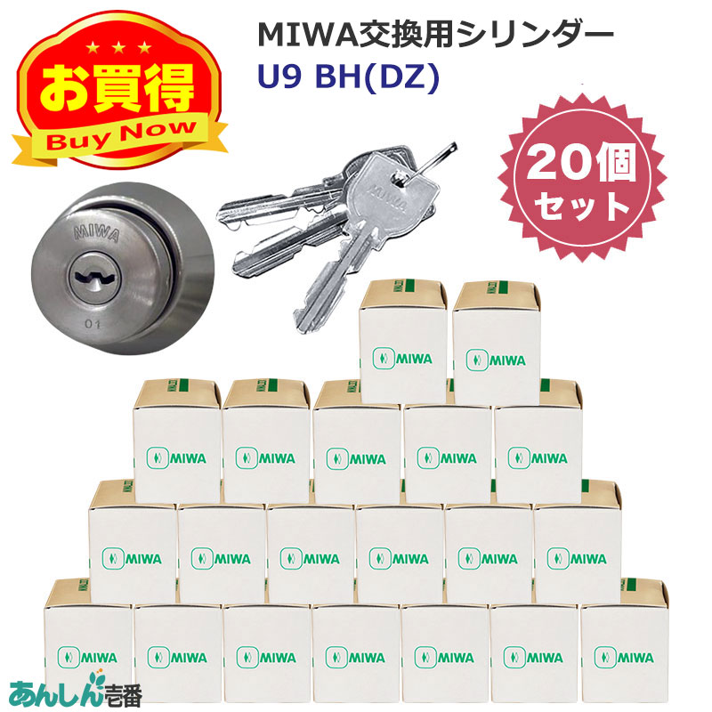 【商品紹介】MIWA(美和ロック)交換用U9シリンダーBH用 ST色(MCY-207) 20個セット