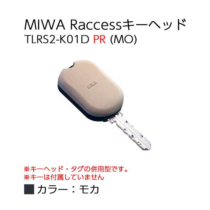 【商品紹介】MIWA Raccessタグ/キーヘッド TLRS2-K01D PR (MO)