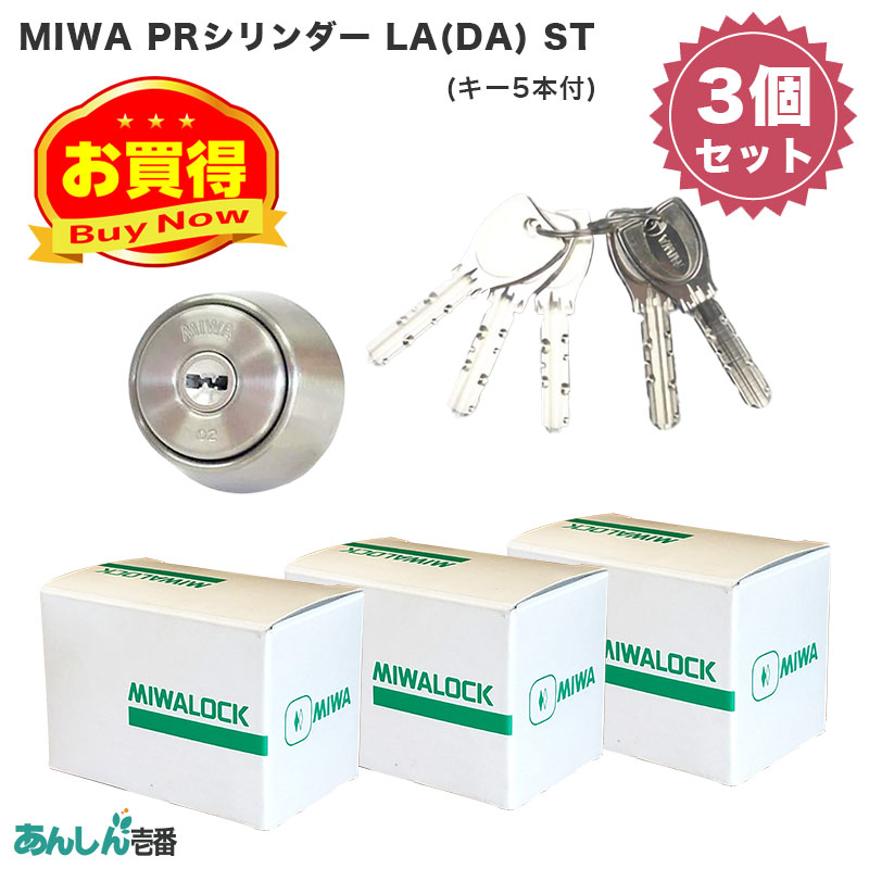 【商品紹介】MIWA(美和ロック)交換用PRシリンダーLA(DA)用 ST色(キー5本付) 3個セット