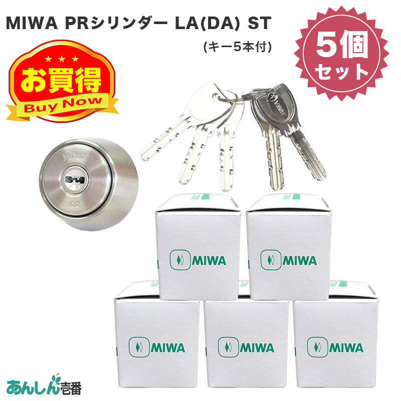 【商品紹介】MIWA(美和ロック)交換用PRシリンダーLA(DA)用 ST色(キー5本付) 5個セット