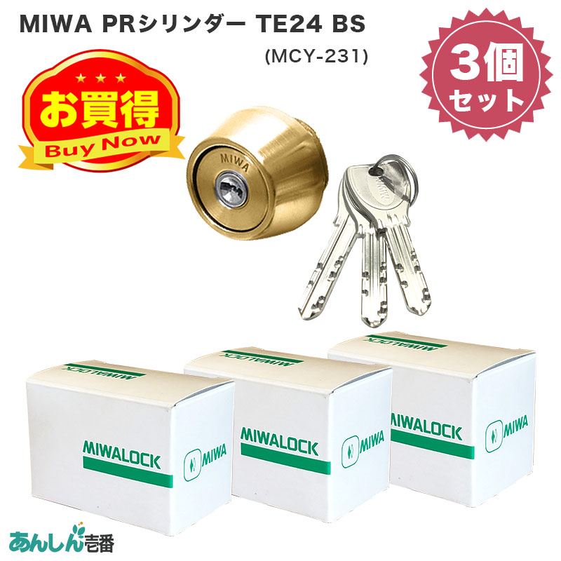 【商品紹介】MIWA(美和ロック)交換用PRシリンダーLSP用TE24 BS色(MCY-231) 3個セット