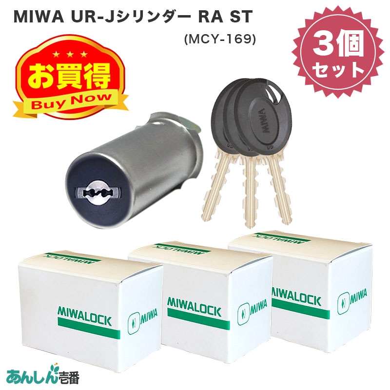 【商品紹介】MIWA(美和ロック)交換用URシリンダーRA用 ST色(MCY-169) 3個セット