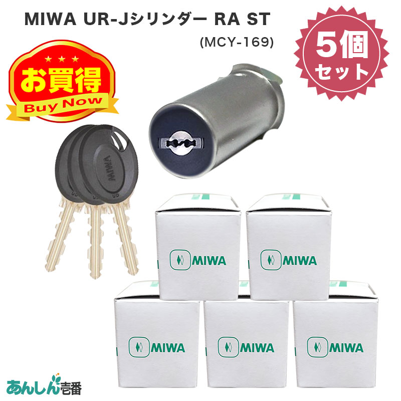【商品紹介】MIWA(美和ロック)交換用URシリンダーRA用 ST色(MCY-169) 5個セット