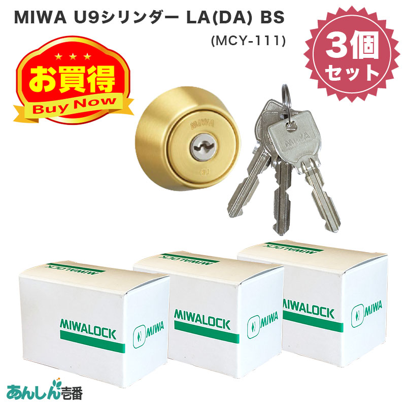 【商品紹介】MIWA(美和ロック)交換用U9シリンダーLA用 BS色(MCY-111) 3個セット