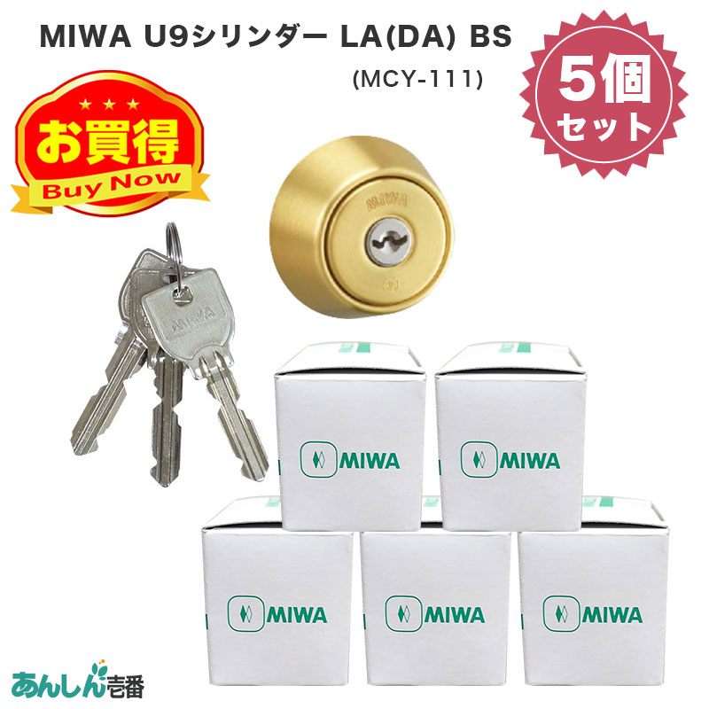 【商品紹介】MIWA(美和ロック)交換用U9シリンダーLA用 BS色(MCY-111) 5個セット