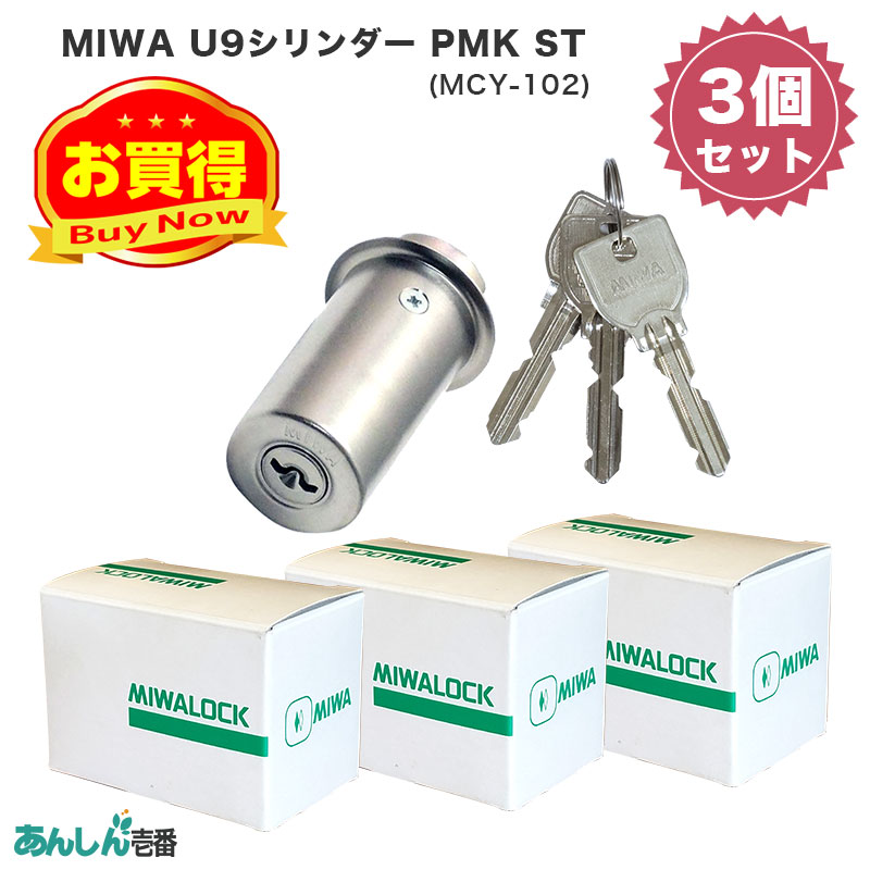 【商品紹介】MIWA(美和ロック)交換用U9シリンダーPMK用 ST色(MCY-102) 3個セット