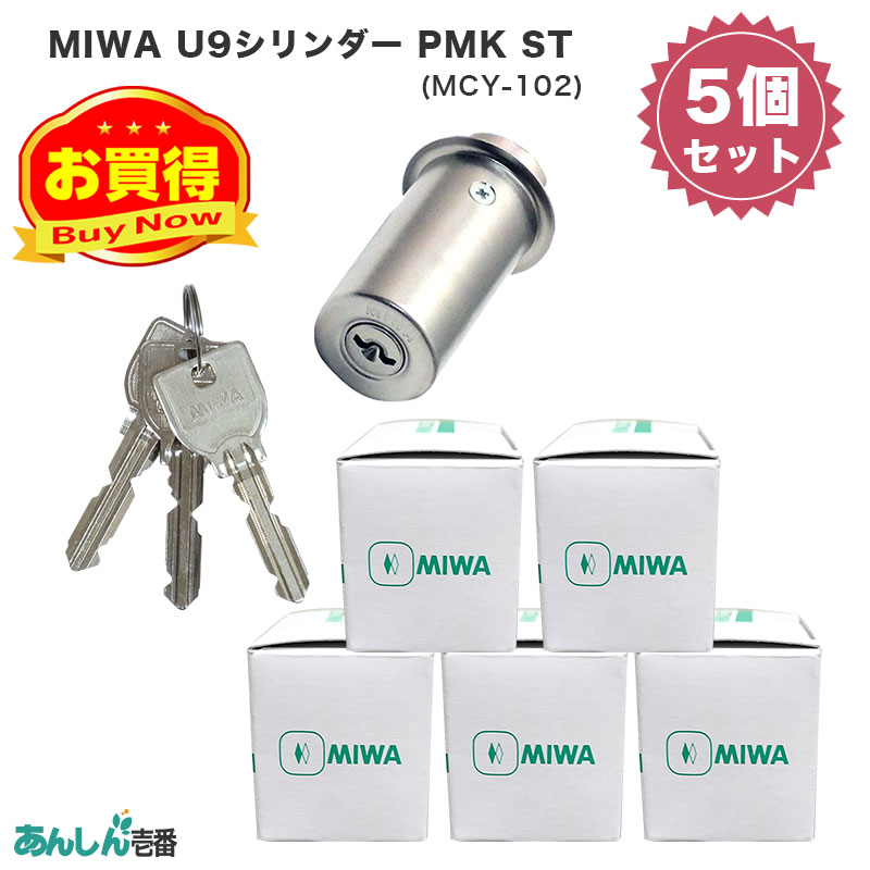 【商品紹介】MIWA(美和ロック)交換用U9シリンダーPMK用 ST色(MCY-102) 5個セット