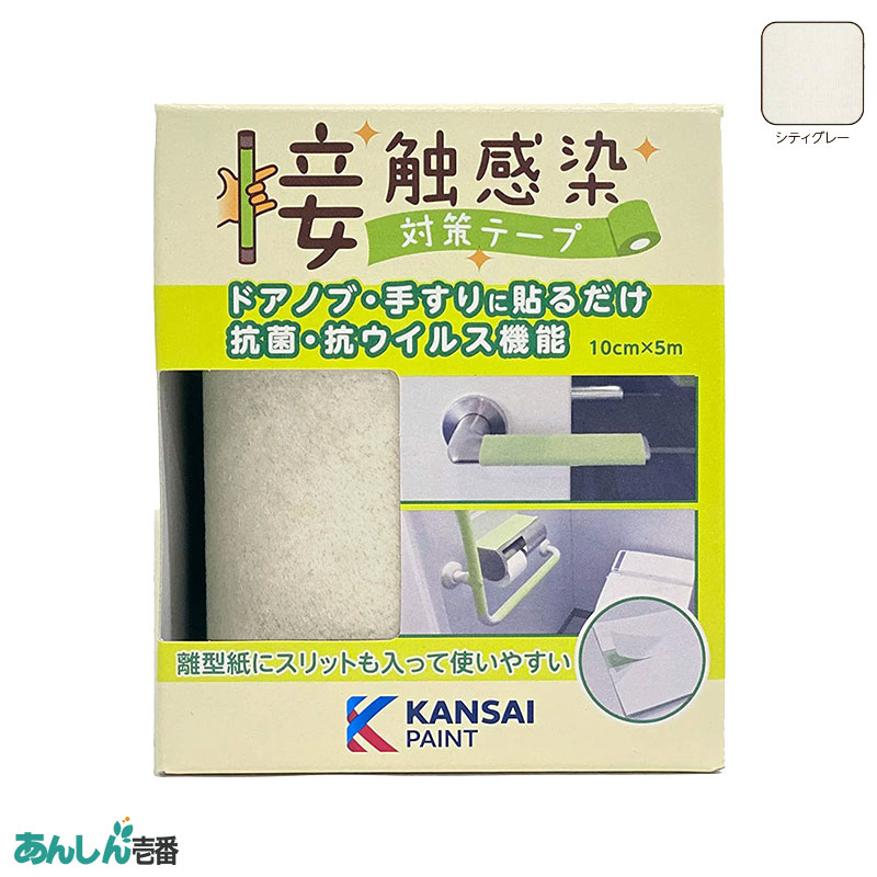 【商品紹介】関西ペイント 接触感染対策テープ 幅10cm×長さ5m シティグレー