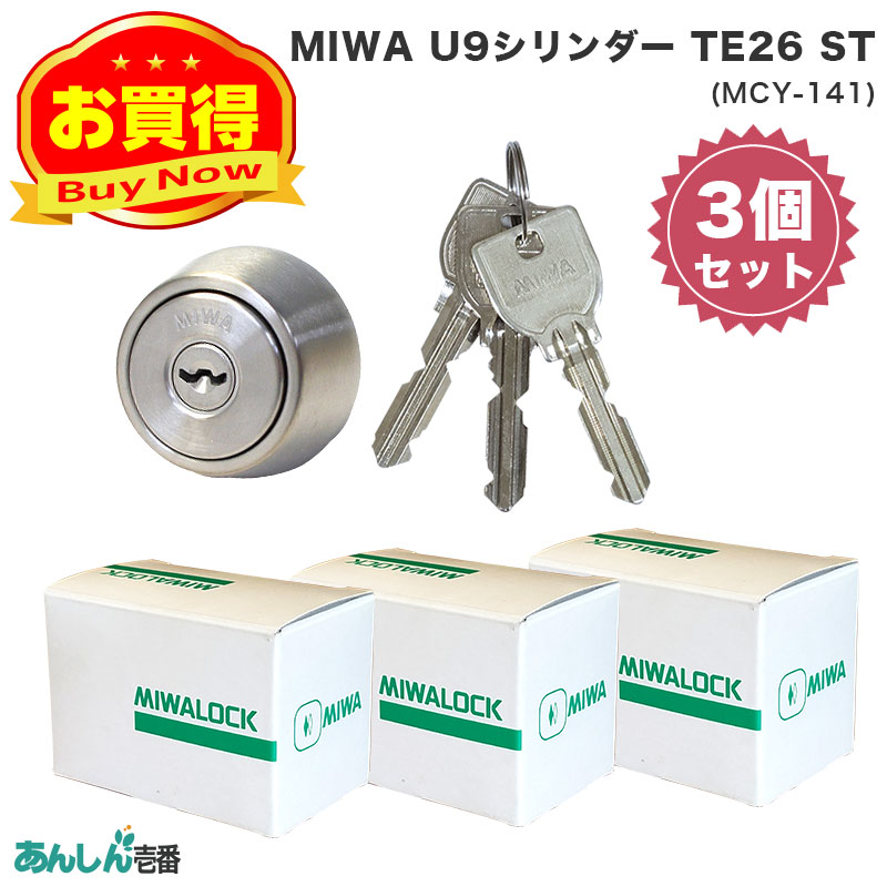 【商品紹介】MIWA(美和ロック)交換用U9シリンダーLSP用 TE26 ST色(MCY-141) 3個セット