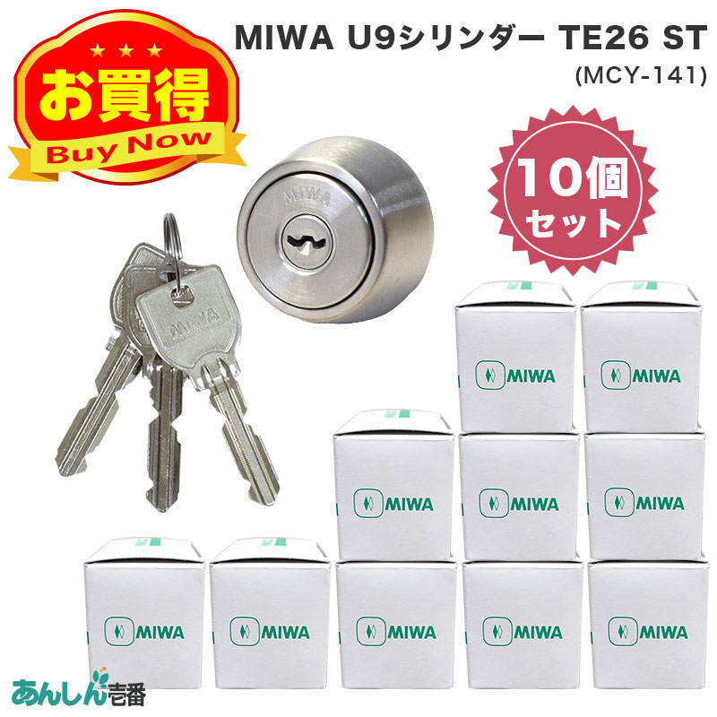【商品紹介】MIWA(美和ロック)交換用U9シリンダーLSP用 TE26 ST色(MCY-141) 10個セット