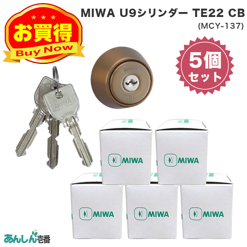 【商品紹介】MIWA(美和ロック)交換用U9シリンダーLSP用 TE22 CB色(MCY-137) 5個セット