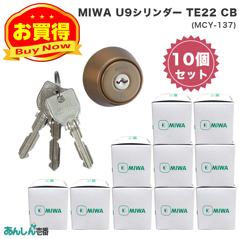 【商品紹介】MIWA(美和ロック)交換用U9シリンダーLSP用 TE22 CB色(MCY-137) 10個セット