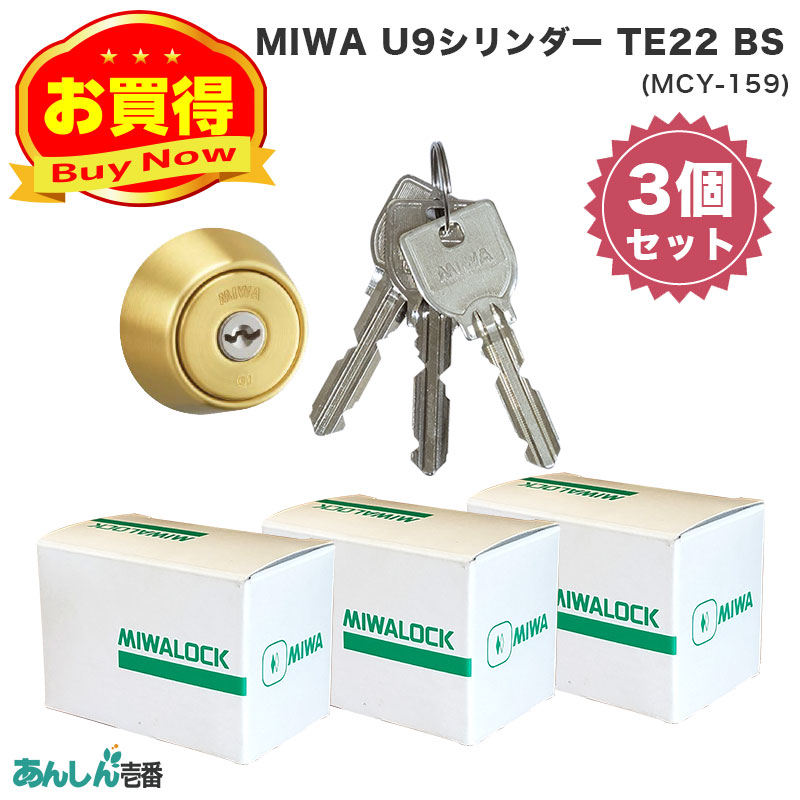 【商品紹介】MIWA(美和ロック)交換用U9シリンダーLSP用 TE22 BS色(MCY-159) 3個セット