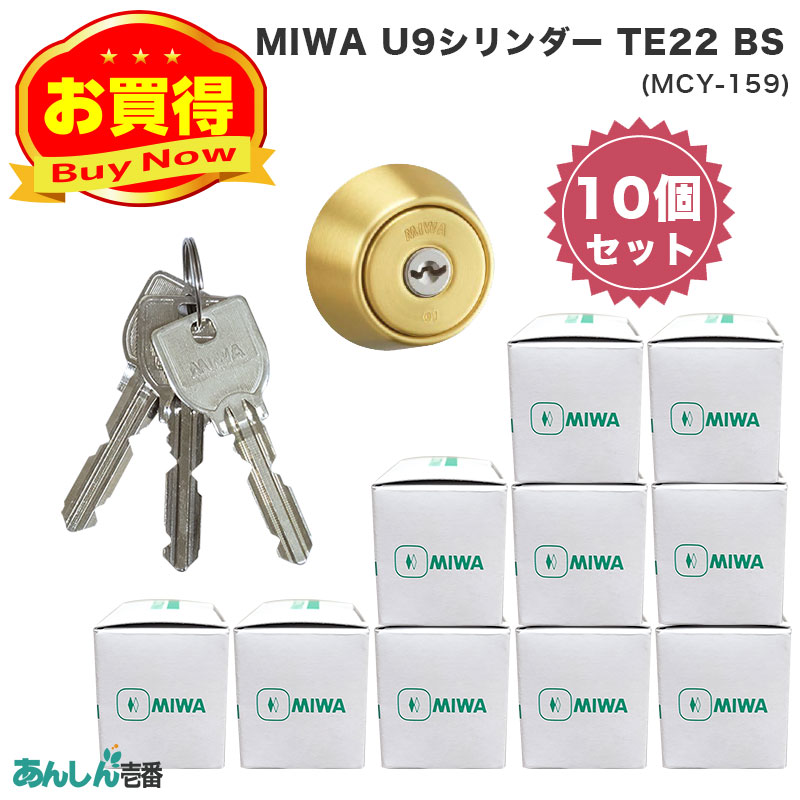 【商品紹介】MIWA(美和ロック)交換用U9シリンダーLSP用 TE22 BS色(MCY-159) 10個セット