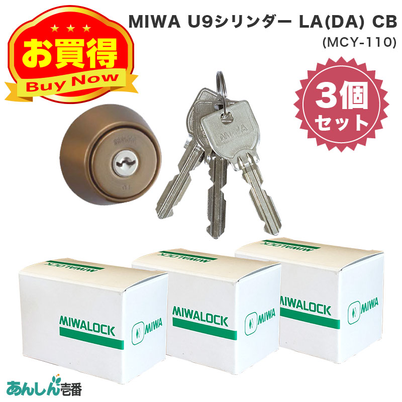 【商品紹介】MIWA(美和ロック)交換用U9シリンダーLA用 CB色(MCY-110) 3個セット