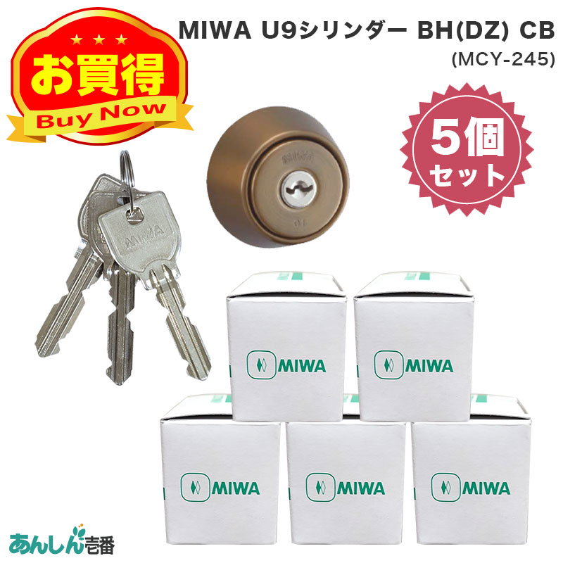 【商品紹介】MIWA(美和ロック)交換用U9シリンダーBH(DZ)用 CB色(MCY-245) 5個セット
