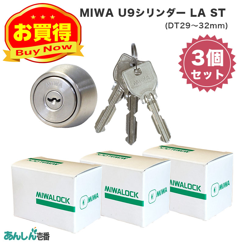 【商品紹介】MIWA(美和ロック)交換用U9シリンダーLA用 ST色(MCY-214) ドア厚29〜32mm 3個セット