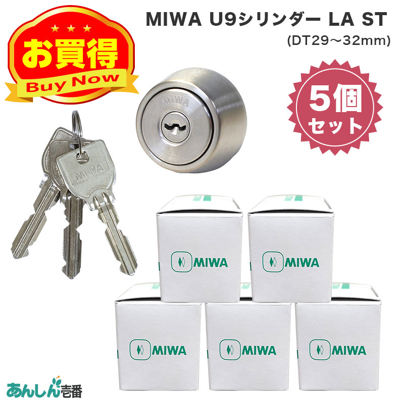 【商品紹介】MIWA(美和ロック)交換用U9シリンダーLA用 ST色(MCY-214) ドア厚29〜32mm 5個セット