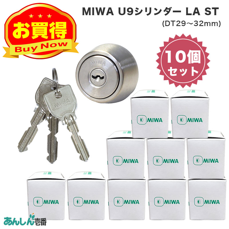 【商品紹介】MIWA(美和ロック)交換用U9シリンダーLA用 ST色(MCY-214) ドア厚29〜32mm 10個セット