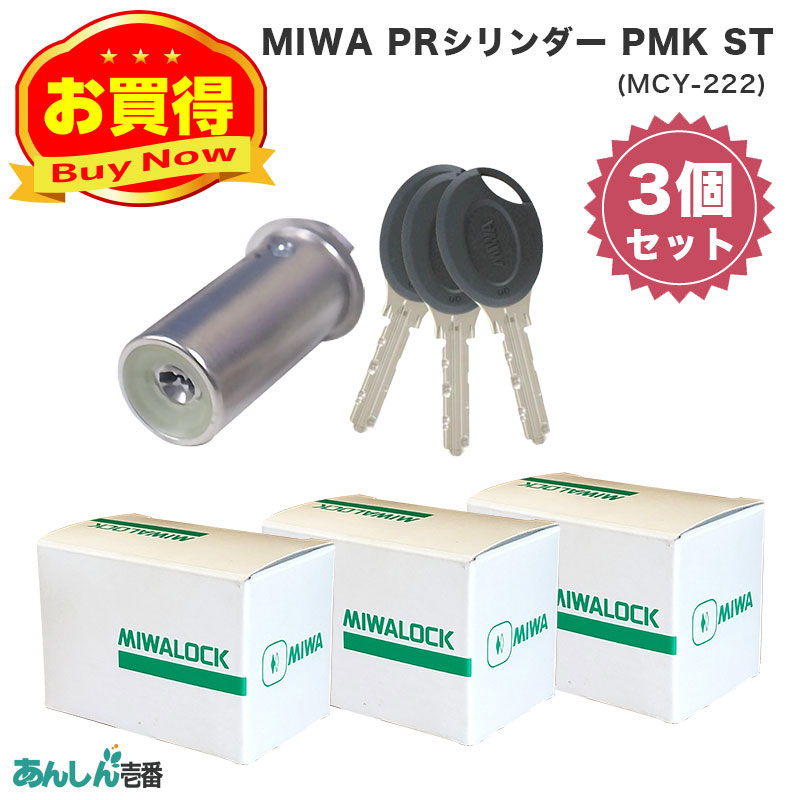 【商品紹介】MIWA(美和ロック)交換用PRシリンダーPMK用 ST色(MCY-222) シルバー 3個セット