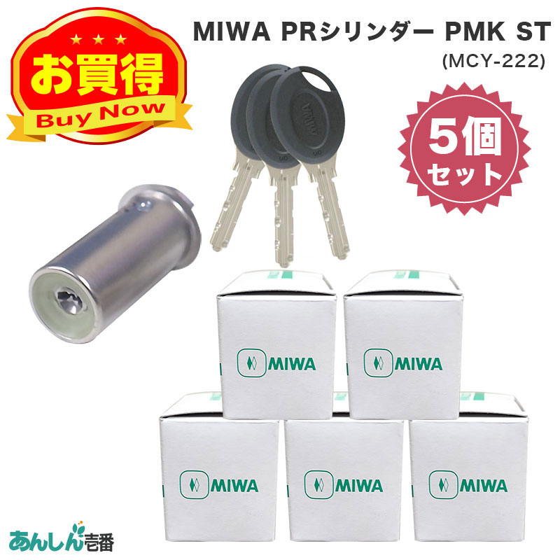 【商品紹介】MIWA(美和ロック)交換用PRシリンダーPMK用 ST色(MCY-222) シルバー 5個セット