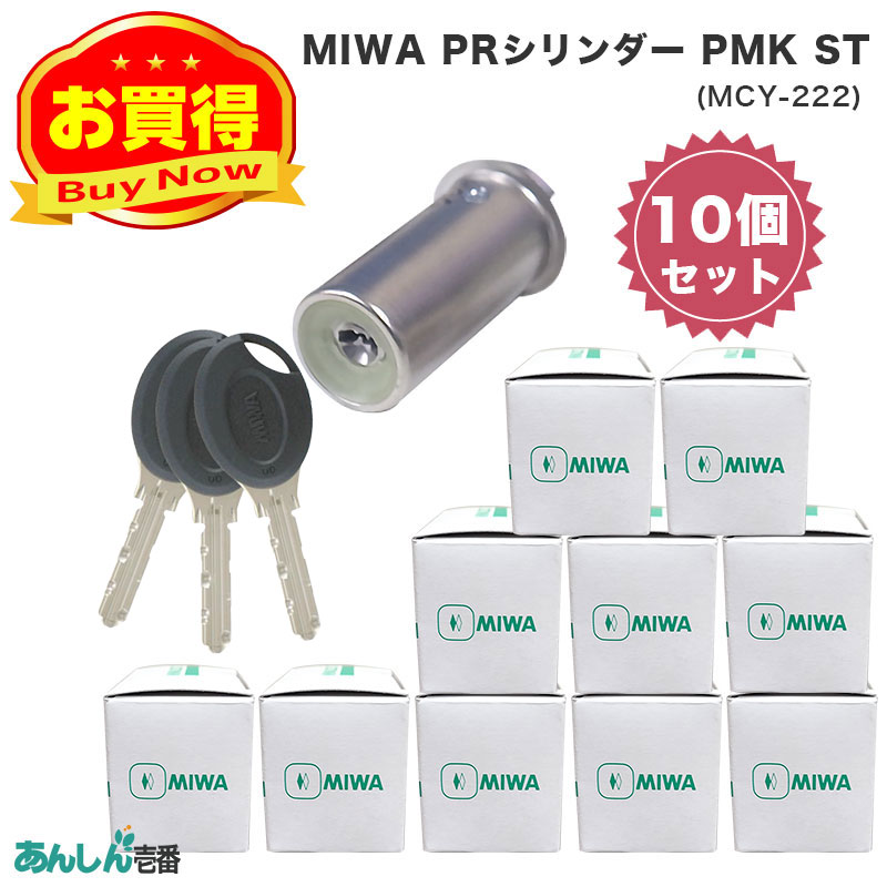【商品紹介】MIWA(美和ロック)交換用PRシリンダーPMK用 ST色(MCY-222) シルバー 10個セット