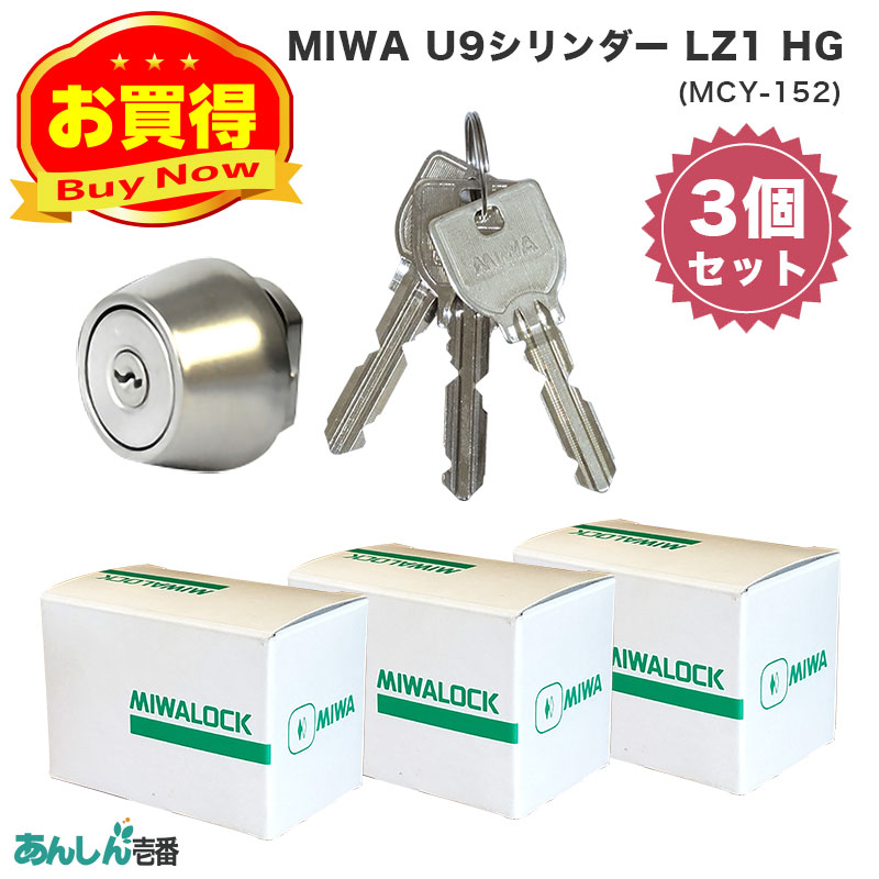 【商品紹介】MIWA(美和ロック)交換用U9シリンダーLZ1用 シルバー色(MCY-152) 3個セット