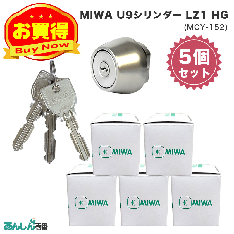 【商品紹介】MIWA(美和ロック)交換用U9シリンダーLZ1用 シルバー色(MCY-152) 5個セット
