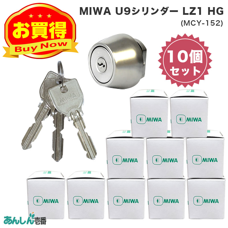 【商品紹介】MIWA(美和ロック)交換用U9シリンダーLZ1用 シルバー色(MCY-152) 10個セット