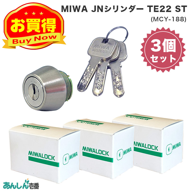 【商品紹介】MIWA(美和ロック)交換用JNシリンダーLSP用 TE22 ST色(MCY-188) 3個セット
