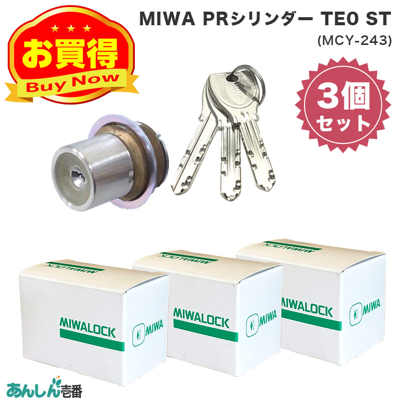【商品紹介】MIWA(美和ロック)交換用PRシリンダーLIX用 ST色(MCY-243) 3個セット
