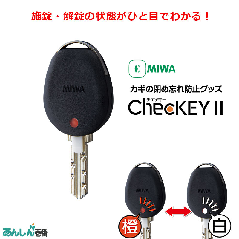 【商品紹介】MIWA ChecKEY2 (チェッキー2) ブラック