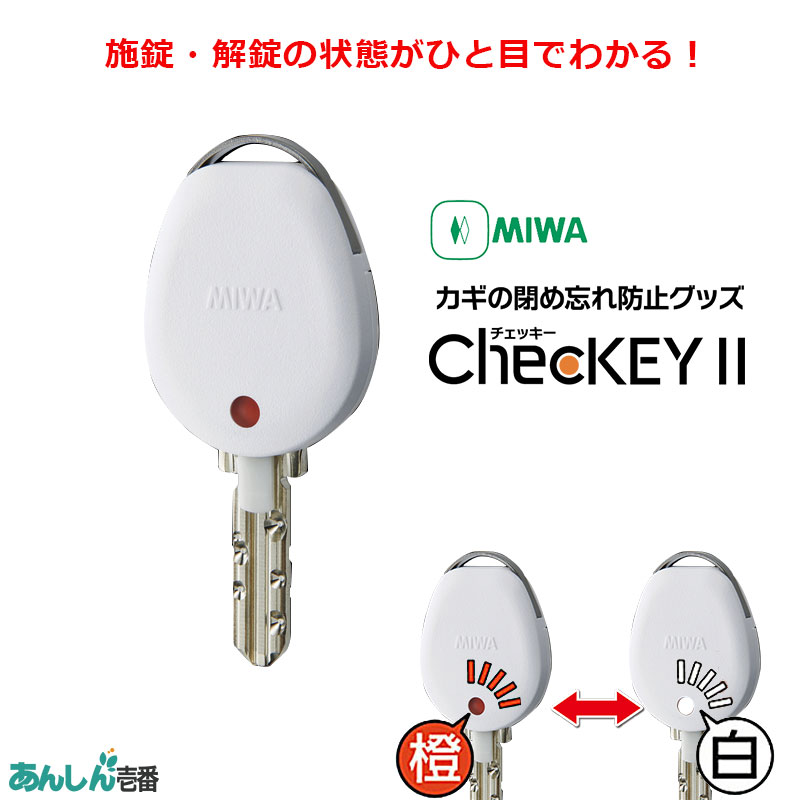 【商品紹介】MIWA ChecKEY2 (チェッキー2) ホワイト