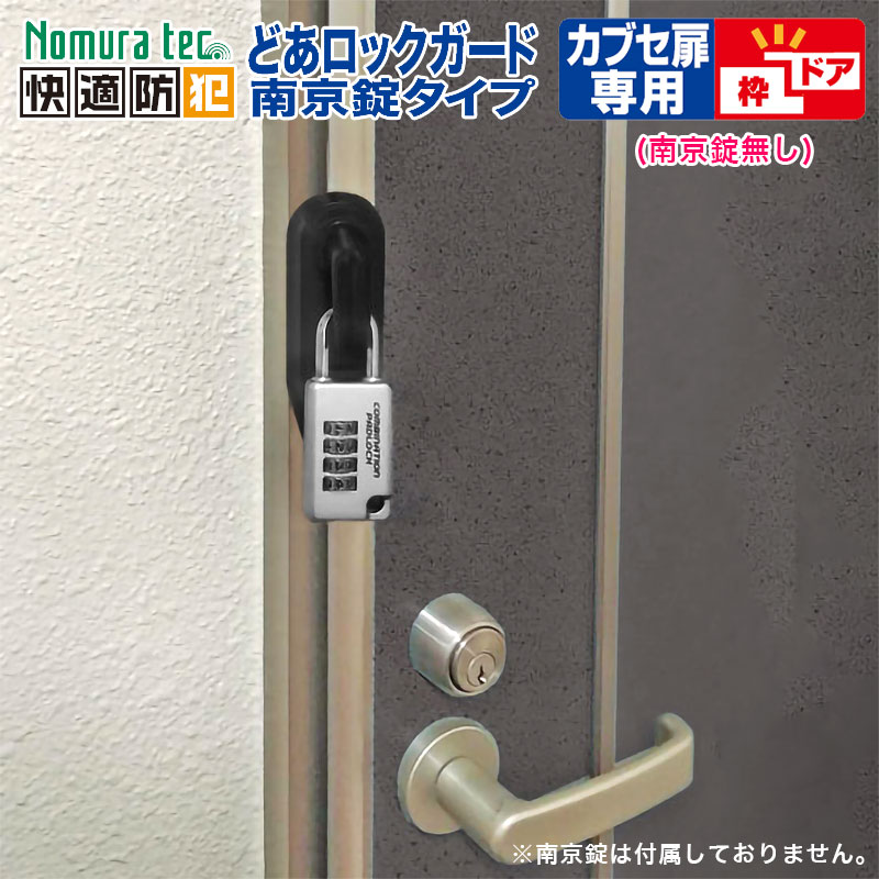 【商品紹介】どあロックガード 南京錠タイプ カブセ扉用 (南京錠無し) N-1065