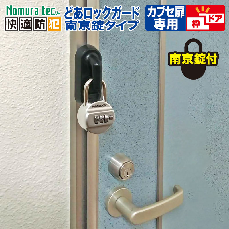 【商品紹介】どあロックガード 南京錠タイプ カブセ扉用 (南京錠付) N-1061