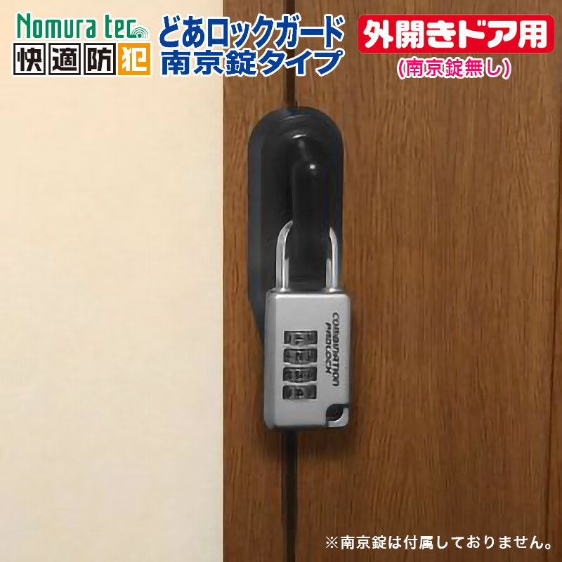 【商品紹介】どあロックガード 南京錠タイプ 外開きドア用 (南京錠無し) N-1070