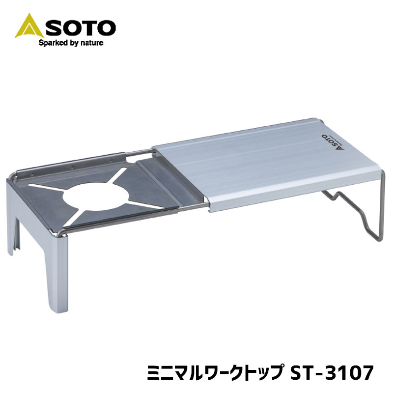 【商品紹介】SOTO ミニマルワークトップ ST-3107