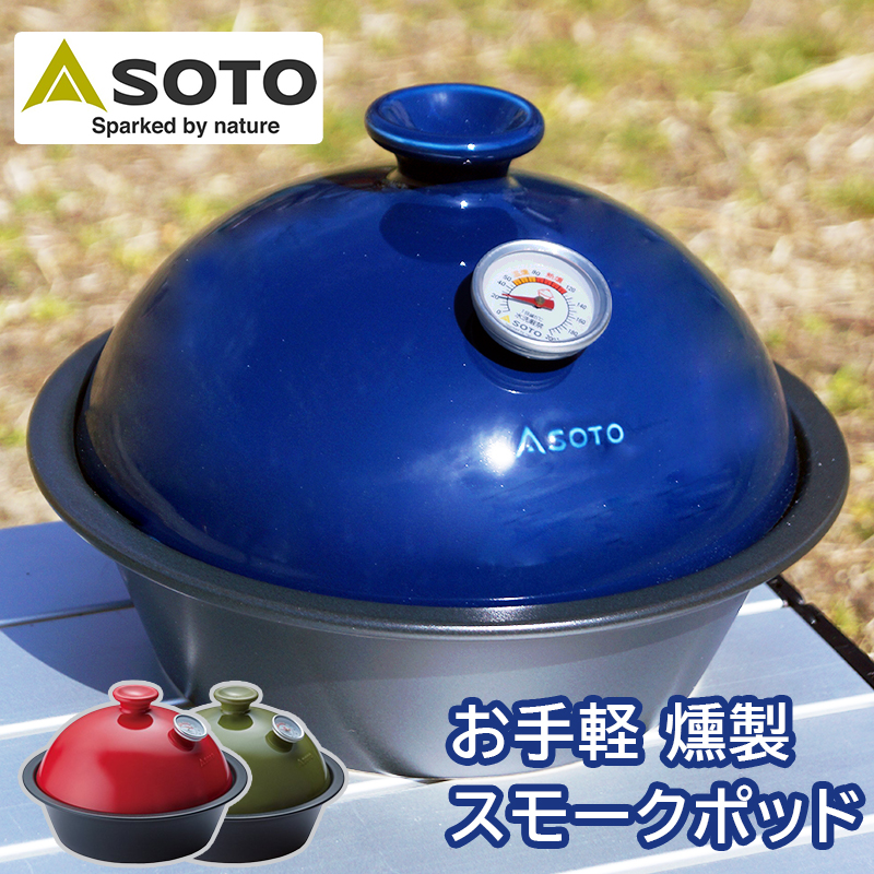 【商品紹介】SOTO スモークポット Coro(コロ)藍 ST-126NV