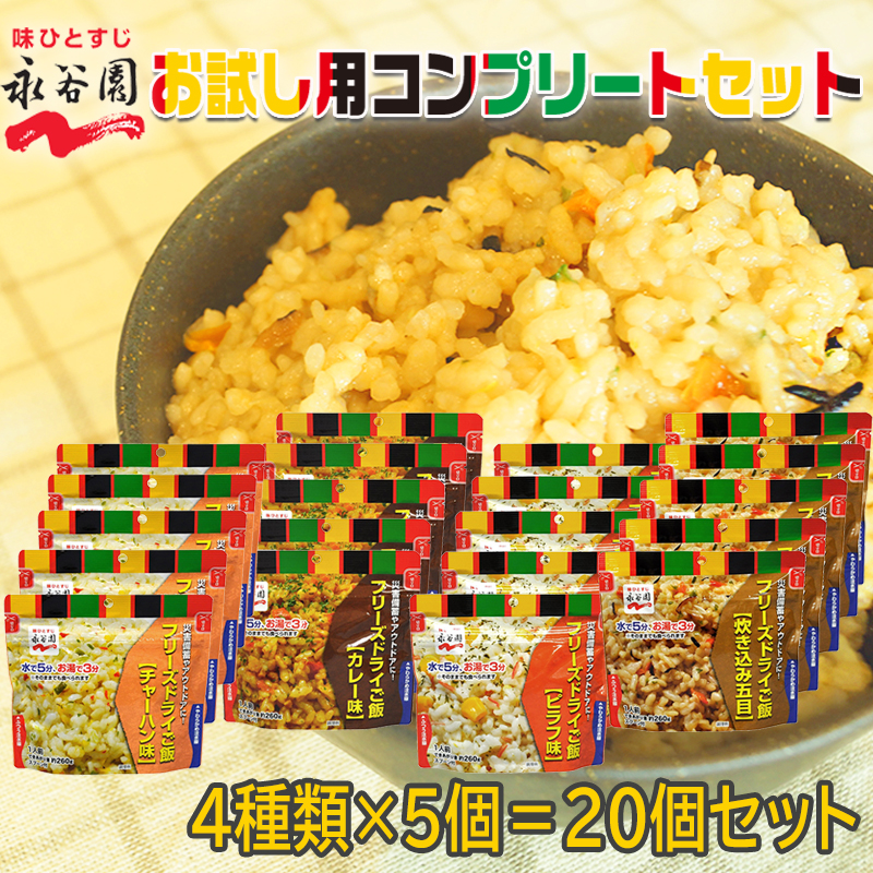 【商品紹介】7年保存 永谷園フリーズドライご飯 お試し用4種コンプリート×5セット