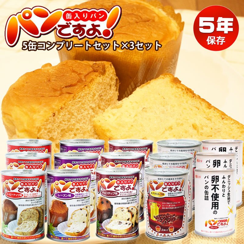 【商品紹介】5年保存非常食 パンですよ！5種コンプリート×3セット 計15缶