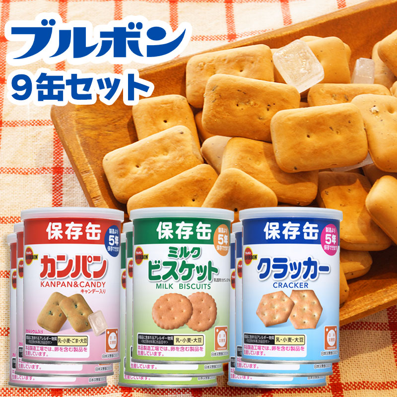 【商品紹介】5年保存非常食 ブルボン3缶コンプリート×3セット