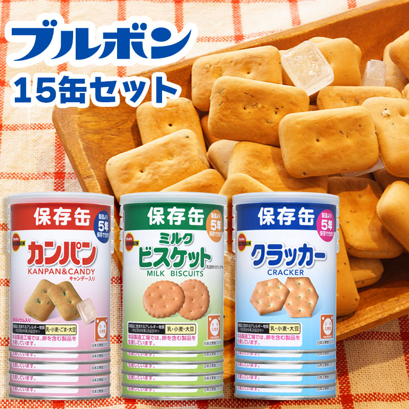 【商品紹介】5年保存非常食 ブルボン3缶コンプリート×5セット
