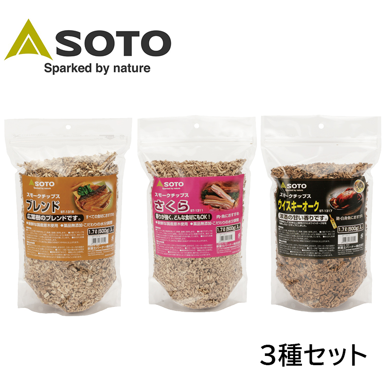 【商品紹介】SOTO スモークチップス 3種類セット(さくら、ウイスキーオーク、ブレンド)