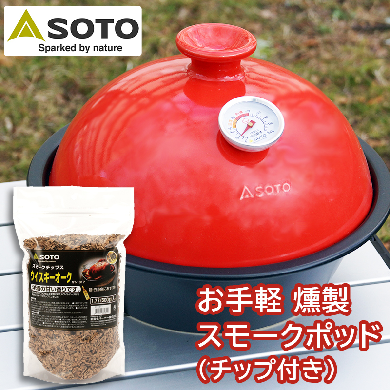 【商品紹介】SOTO スモークポット Coro(コロ)つばき ST-126TB ウイスキーオーク スモークチップ付き